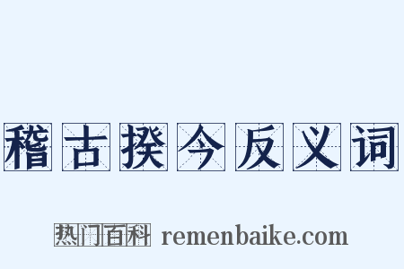 稽古揆今反义词是什么意思的图片